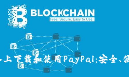 如何在iOS设备上下载和使用PayPal：安全、便捷的支付利器