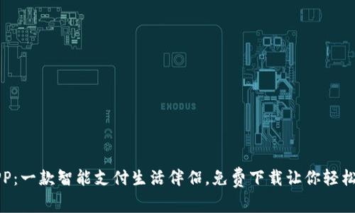 翼支付APP：一款智能支付生活伴侣，免费下载让你轻松掌控财务