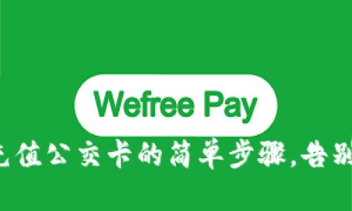 小米手表充值公交卡的简单步骤，告别零钱时代！