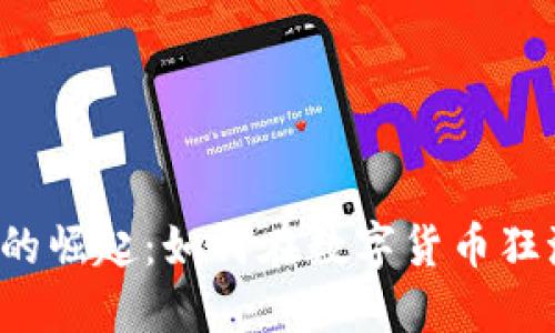 中国比特币冷钱包的崛起：如何在数字货币狂潮中保护你的资产？