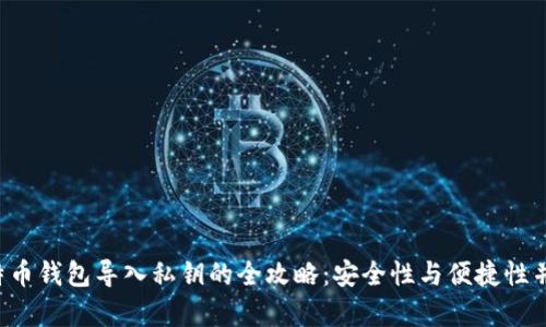 比特币钱包导入私钥的全攻略：安全性与便捷性并存！