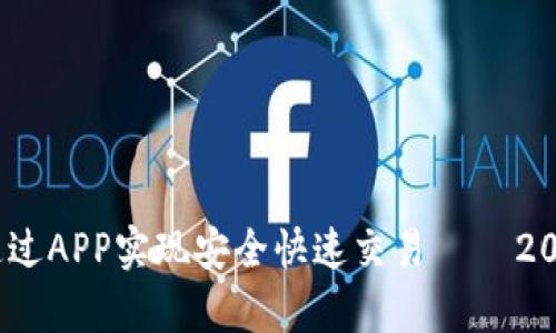 泰达币交易：如何通过APP实现安全快速交易 — 2023 年度最佳选择！