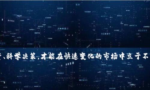 在加密货币的快速发展中，虚拟币交易所的兴起与倒闭成为不可忽视的话题。一些平台由于各种原因，经历了破产或关闭的命运。本文将详细探讨此类交易所的背景、原因及对市场的影响，以帮助投资者了解这一复杂领域。

1. 引言：虚拟币交易所的兴起与挑战

随着比特币等虚拟货币的普及，越来越多的交易所如雨后春笋般涌现。交易所不仅提供交易平台，还成为了许多投资者进入加密市场的第一站。然而，发展迅猛的背后，隐藏着不少风险和挑战。

2. 交易所倒闭的原因

虚拟币交易所的倒闭，通常与以下几个因素密切相关：

ul
    listrong管理不善：/strong一些交易所初创时缺乏足够的管理经验，导致资金无法合理运用，最终陷入财务危机。/li
    listrong黑客攻击：/strong网络安全问题是交易所面临的重大威胁，多次黑客攻击导致用户资产大量损失，给平台带来了沉重打击。/li
    listrong法律风险：/strong部分国家对加密货币的监管政策模糊，导致许多交易所陷入法律纷争，最终不得不关闭。/li
    listrong市场竞争：/strong激烈的市场竞争，特别是新兴交易所的崛起，导致一些老牌交易所失去用户，最终走向倒闭。/li
/ul

3. 知名倒闭交易所案例

在众多交易所中，有几个案例特别引人关注：

h43.1 Mt. Gox/h4

作为历史上最大的虚拟币交易所之一，Mt. Gox曾经占据了全球比特币交易量的70%。然而，2014年，该交易所宣布因黑客攻击损失了约850,000个比特币，随后申请破产。这一事件不仅震惊了整个加密货币市场，还引发了对交易所安全性和监管的广泛讨论。

h43.2 Bitconnect/h4

Bitconnect曾被视为一种投资机会，吸引了大量用户。然而，在2018年，该平台因欺诈行为和不透明的操作模式被关闭，许多投资者血本无归。这一事件成为了加密货币投资风险的经典案例，提醒人们关注项目的真实性和合法性。

h43.3 QuadrigaCX/h4

加拿大的QuadrigaCX交易所因创始人去世而引发了一场财务危机。创始人去世时持有用户的加密货币私钥，导致用户无法取回资金。2019年，该交易所申请破产，涉案金额高达1.9亿加元，造成了大量用户的损失，这也引发了对虚拟货币资产管理的深刻思考。

4. 交易所倒闭对市场的影响

交易所的倒闭不仅仅是个别公司的问题，还会对整个市场产生深远的影响。

ul
    listrong投资者信心受挫：/strong每一宗倒闭事件都会让投资者对整个市场的信任下降，导致资金外流和市场波动。/li
    listrong监管加强：/strong监管机构往往会在交易所倒闭后加强对市场的监管，推动相关法律法规的制定。/li
    listrong市场格局改变：/strong大型交易所的倒闭会使得原本的市场格局发生变动，新兴平台有机会崛起。/li
/ul

5. 如何保护自己的投资

面对交易所倒闭的风险，投资者应采取一些有效的措施来保护自己的资产：

ul
    listrong选择信誉良好的交易所：/strong在选择交易所时，务必选择那些具有良好信誉和安全措施的平台。/li
    listrong分散投资：/strong将资产分散在多个交易所，而非集中在单一平台，降低风险。/li
    listrong定期检查资产：/strong定期检查自己的账户和资产，确保其安全性。/li
/ul

6. 结论：加密市场的未来

虽然虚拟币交易所的倒闭事件时有发生，但整个市场依然具备巨大的潜力。对于投资者来说，保持警惕、增强自身的知识储备是至关重要的。在这个充满机遇与挑战的时代，理性投资、科学决策，才能在快速变化的市场中立于不败之地。这...是真的吗？或许只有时间能够证明，但我们能做的就是时刻保持学习与观察。加密货币的未来依旧扑朔迷离，然而，投资者的信心与选择，终将决定这一领域的发展方向。

希望本文有助于大家在加密货币市场中做出明智的选择，安全地管理个人资产。