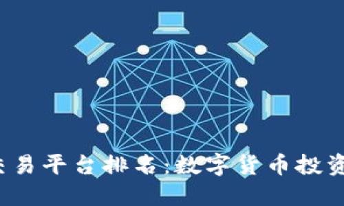 2023年区块链交易平台排名：数字货币投资新手的最佳指南