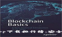 2023年数字货币钱包app下载排行榜：安全、便捷与