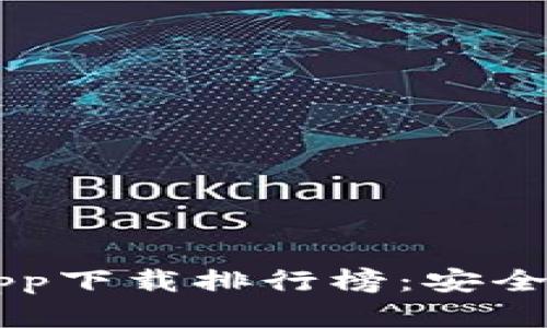 2023年数字货币钱包app下载排行榜：安全、便捷与盈利的终极指南