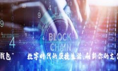 “51微钱包”——数字时代的便捷生活，刷新你的