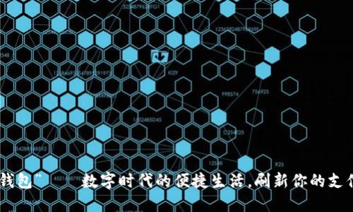 “51微钱包”——数字时代的便捷生活，刷新你的支付体验！