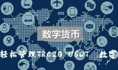 如何通过TRX钱包轻松管理TRC20 USDT—数字货币投资