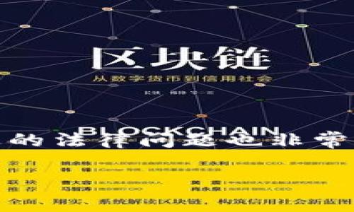 在许多国家和地区，买卖虚拟币的法律规定各不相同，涉及的法律问题也非常复杂。以下是关于买卖虚拟币可能涉及的犯罪问题的概述。

### 买卖虚拟币的法律迷雾：你了解哪些隐患？