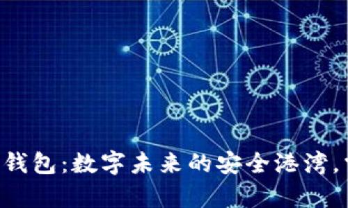 Hpy虚拟数字币钱包：数字未来的安全港湾，掌握财富新方向