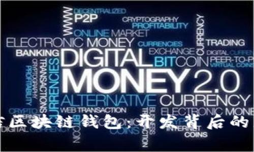 解密微信区块链钱包：开发背后的那些事儿