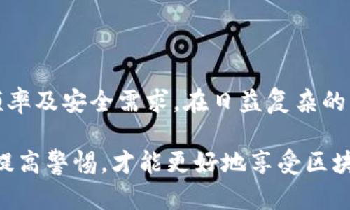 区块链钱包根据是否联网，可以分为两种主要类别：在线钱包（热钱包）和离线钱包（冷钱包）。这两种钱包各有优缺点，适用于不同的使用场景和需求。以下是对这两种钱包的详细介绍。

一、在线钱包（热钱包）

在线钱包通常是指那些在互联网上运行、可以随时随地访问的区块链钱包。它们的便利性使得用户可以快速进行交易，但同时也面临着安全风险。

strong1. 便捷性/strong
在线钱包的最大优势在于其使用方便。用户只需一个互联网连接，就可以在手机或电脑上访问自己的钱包。这使得在线钱包非常适合于频繁交易的用户，比如日常购买、投资等场景。

strong2. 安全性问题/strong
虽然在线钱包提供了便利，但其安全性相对较低。由于钱包存储在互联网上，黑客攻击和网络钓鱼的风险相对较高。一旦私钥被泄露，用户的资产很可能会遭受损失。因此，许多在线钱包提供了双重身份验证和其他安全保护措施，以增强钱包的安全性。

strong3. 示例/strong
一些知名的在线钱包包括：Coinbase、Blockchain.info、Binance等。这些平台不仅提供钱包服务，同时也提供交易所功能，方便用户在一个平台上进行买卖。

二、离线钱包（冷钱包）

离线钱包，或称冷钱包，是指那些不直接连接互联网的钱包。这类钱包通常有更高的安全性，适合用于长期存储资产。

strong1. 安全性优势/strong
由于冷钱包不连接互联网，它们面临的攻击风险大大降低。即使黑客能够入侵用户的电脑或设备，也无法访问离线钱包中的数据。这对于存储大量加密资产的用户是非常重要的。

strong2. 使用不便/strong
冷钱包的缺点在于其使用起来不如在线钱包方便。用户需要从离线钱包中提取资产，转入在线钱包才能进行交易。这种转移过程相对繁琐，而且可能需要额外的时间和费用。

strong3. 示例/strong
常见的离线钱包包括：硬件钱包（如Ledger、Trezor）和纸钱包。硬件钱包通过物理设备提供密钥存储，而纸钱包则是将密钥打印在纸上。这两种方法都能有效降低被黑客攻击的风险。

三、选择合适的钱包

在选择合适的区块链钱包时，用户需要根据自己的需求进行权衡。

strong1. 频繁交易用户/strong
如果你是一个频繁进行交易的用户，在线钱包可能是更好的选择。其便利性和快速交易能力能够帮助你把握市场机会。这种钱包适合日常小额买卖、在线购物等场景。

strong2. 长期投资者/strong
如果你的目标是长期持有加密资产，离线钱包则更加合适。它们提供的安全性能有效保护你的资产，防止因黑客攻击而造成的损失。在选择离线钱包时，确保购买知名品牌，并做好设置，以增强安全性。

四、总结

无论是在线钱包还是离线钱包，各自都有自己的优缺点。用户在选择钱包时，应该考虑自身的使用习惯、交易频率及安全需求。在日益复杂的区块链环境中，理解这些钱包的特点，将帮助用户更安全、高效地管理自己的数字资产。

最后，牢记：不论选择何种钱包，妥善保管私钥和助记词都是保护资产安全的关键。切勿轻信陌生链接和平台，提高警惕，才能更好地享受区块链技术带来的便利与机遇。