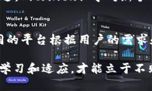 虚拟币交易软件有哪些平台？揭秘五大热门交易所！

虚拟币, 交易平台, 加密货币, 投资/guanjianci

引言：走进数字货币的世界
在当今这个数字化飞速发展的时代，虚拟币（又称加密货币）逐渐成为了投资者争相追捧的对象。而随着虚拟币市场的扩大，越来越多的交易平台应运而生，成为了投资者进行数字货币交易的重要工具...那么，究竟有哪些交易平台值得我们一探究竟呢？

一、币安：全球最大的虚拟币交易平台
币安作为当前全球最大的虚拟币交易平台之一，以其丰富的交易品种和良好的用户体验著称。平台上线于2017年，迅速吸引了众多投资者的关注。据统计，币安的平台交易量常常名列前茅，用户可以在这里交易比特币、以太坊、狗狗币等众多主流和小众加密货币。
币安不仅支持现货交易，还推出了期货、杠杆交易等功能，适应了从新手到资深投资者的不同需求。同时，它还提供了颇具竞争力的手续费率，让投资者的每笔交易都能省下一笔可观的成本...不过，安全始终是投资者关心的重点。币安通过多层次的安全机制，比如冷钱包储存、双重身份验证等，为用户的资产提供了坚实的保障。

二、火币网：老牌平台的稳定选择
火币网成立于2013年，是全球领先的数字资产金融服务平台之一。作为一个老牌的虚拟币交易平台，火币在用户信任和行业声誉上都有着不俗的表现。它为用户提供了丰富的产品，除了基础的现货交易外，还有合约交易、ETF等多种产品可供选择。
火币的用户界面设计也是人性化的，用户可以根据自己的需求快速找到所需功能。同时，火币还设有专门的火币学院，帮助新手投资者快速上手，了解市场...其实时的市场分析和动态，让用户在投资过程中能够更加从容不迫、准确把握风险和机会。

三、OKEx：全面布局金融服务的交易所
OKEx是另一家颇具影响力的交易平台，成立于2014年，提供全面的加密货币投资服务。相比于其他平台，OKEx特别注重金融衍生品的研发，用户在这个平台上不仅能够进行现货交易，还可以进行期货、期权、Margin等交易，功能十分多样。
此外，OKEx还支持多种法币充值，包括人民币、美元和欧元等，这意味着更多的传统投资者也能轻松入局加密货币市场。值得一提的是，OKEx有自己独特的用户奖励机制，鼓励用户进行忠诚投资和邀请好友...这不仅增强了用户之间的互动，也让平台更加活跃。

四、Coinbase：全球最大的加密货币交易所之一
如果你是刚接触虚拟币的新手，Coinbase可能是最适合你的选择。成立于2012年的Coinbase，凭借着简洁易用的操作界面，迅速赢得了全球用户的青睐...它支持直接用法币购买比特币的便利性，使得许多初学者能够毫无障碍地进入这个市场。
Coinbase不仅支持多种主流加密货币的交易，还提供学习奖励计划，用户通过学习加密货币知识，可以获取免费的代币作为奖励，真的是一举两得。此外，Coinbase的安全措施也相对严密，多数用户的资产存放在冷钱包中，确保安全性...不过，Coinbase的交易手续费相对较高，用户在选择时最好了解清楚。

五、Bitfinex：适合专业交易员的高端平台
如果你是一名经验丰富的交易员，Bitfinex可能是你寻找的理想平台。成立于2012年的Bitfinex，专注于为高频交易、算法交易和投资组合管理提供最佳的交易体验。它支持的交易对和工具丰富，从现货交易到保证金交易，甚至包括众筹模式的TOKEN付费服务。
Bitfinex还推出了一些先进的功能，比如引导用户自定义交易界面、实时行情分析和获取市场深度信息，这对专业交易员来说，无疑是极大的帮助...不过，Bitfinex似乎对新手不够友好，用户在使用前最好先进行深入学习，否则可能在复杂的交易界面中感到迷失。

结语：选择最适合你的交易平台
如今，虚拟币交易已然成为一种全新的投资方式，各种交易平台如雨后春笋般涌现。然而，在这个市场上，选择一个适合自己的交易平台至关重要...不同的平台根据用户的需求和操作习惯有着不同的表现，希望上述介绍能为你提供一些参考，让你在虚拟币的世界中，能够以更加坚定的步伐探索下去。 

当然，无论你选择哪个平台，都别忘了保持警惕，及时调整自己的投资策略，随着市场的变化灵活应对。在这充满机遇与挑战的虚拟币世界中，唯有不断学习和适应，才能立于不败之地！这...听起来是不是有点像哲学？然而，在这个技术改变生活的时代，或许这已经不是一个简单的哲学问题，而是每个投资者都必须面对的现实...