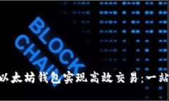 如何利用ADC以太坊钱包实现高效交易：一站式区