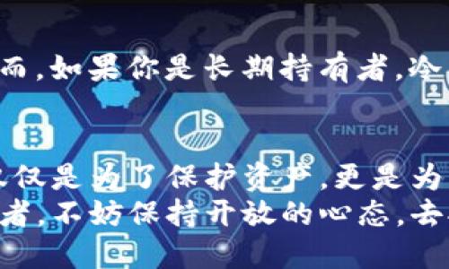   以太坊和莱特币钱包的选择：安全、便捷与投资的完美结合！ / 

 guanjianci 以太坊、莱特币、加密钱包、安全性 /guanjianci 

引言：加密货币钱包的必要性
在如今这个数字化的世界里，加密货币如同一阵狂风，使得传统金融体系面临不小的挑战。以太坊和莱特币，作为市场上最受欢迎的两种加密货币，拥有各自的拥趸和市场价值。随之而来的便是钱包的需求——一个可以存储、接收和发送加密货币的安全工具。
那么，选择一个适合自己的以太坊和莱特币钱包，真的那么简单吗？你是否曾经思考过，哪种钱包最能保护你的资产？在接下来的内容中，我们将深入探索这个问题...来吧，揭开真相。

以太坊与莱特币概述
首先，了解这两种加密货币的背景是非常必要的。以太坊，诞生于2015年，是一个开放的区块链平台，允许开发者创建去中心化应用。这不仅仅是一种数字货币，它还是智能合约的基础。这些智能合约使交易更加透明和公正。
而莱特币，自2011年诞生以来，被誉为“比特币的轻量级替代品”。莱特币的交易速度相对更快，费用也较低，使得它在某种程度上并不逊色于以太坊。无论是投资还是日常交易，莱特币都能提供便捷的体验。

加密货币钱包的分类
在了解了以太坊和莱特币后，接下来就来到钱包的选择。加密货币钱包大致可以分为两类：热钱包和冷钱包。
ul
listrong热钱包：/strong这种钱包是在线的，允许你随时随地使用你的加密货币。优点是方便，但在安全性上，容易受到黑客攻击。/li
listrong冷钱包：/strong这类钱包是设备离线的，例如硬件钱包或纸钱包，安全性较高，但相对使用不便。不过，对于持有较大金额的投资者来说，冷钱包无疑是更好的选择。/li
/ul

以太坊和莱特币钱包的选择与比较
当你在选择以太坊和莱特币钱包时，首先需要考虑的是安全性：万一黑客入侵，或者设备丢失，后果可想而知...接下来，为你盘点一些值得尝试的选项。

h41. MetaMask/h4
MetaMask是一款流行的热钱包，特别是以太坊生态系统中的热门选择。它支持多种代币，用户可以通过浏览器插件直接进行交易。这种便捷性使得它在加密货币社区中受到广泛喜爱，但：你真的了解它的安全性吗？

h42. Ledger Nano S/X/h4
Ledger是市场上知名的硬件钱包，适合长期投资者。通过USB连接到电脑，即便在恶劣的网络环境下，它的安全性依然无与伦比。而且它支持以太坊和莱特币...也许你的资产将会安全无忧？

h43. Exodus/h4
Exodus是一款用户友好的桌面和移动钱包。它的界面美观，支持多种加密货币。在功能上，它允许用户进行交易而无需外部平台。这种简易的操作，真的是让人爱不释手。可是，在安全性上，它是否能抵挡住网络的威胁呢？

h44. Atomic Wallet/h4
Atomic Wallet是另一款不错的选择，支持多种加密货币且具去中心化特性。它的安全性也不错...不过，市场变化那么快，你是否会担心今后的更新与支持呢？

安全性的重要性
对于加密货币，安全性绝对是重中之重。你可能听过许多关于加密盗窃的新闻，光是想象一下，你辛辛苦苦积累的财富顷刻之间化为乌有，真的是痛不欲生...那么，有哪些措施可以有效提高钱包的安全性呢？
ul
listrong使用双重认证：/strong双重认证能为你的账户添加一层保护。/li
listrong定期备份钱包：/strong万一设备丢失，备份能够让你重获新生。/li
listrong保持软件更新：/strong软件的新版本往往修复了旧版本中的安全漏洞。/li
/ul

选择钱包时的其他考虑因素
除了安全性，选择钱包时还需考虑多个方面。用户体验、可用性、支持的币种、交易费用等，都可能影响你的决策。想象一下，你在使用钱包时，界面卡顿、操作复杂，这无疑会让人失去耐心。如果你在交易时还得为高昂的手续费而苦恼，那何谈投资的快乐呢？

投资策略与钱包选择的关系
加密市场变化莫测，你的投资策略将直接影响到钱包的选择。如果你是频繁交易的投资者，热钱包或许更适合你；然而，如果你是长期持有者，冷钱包无疑是更明智的选择。想想看，投资与钱包的搭配，是否达到了最佳的匹配？

总结：决策与展望
综上所述，选择一个适合的以太坊和莱特币钱包，需要在安全性、便利性以及投资策略之间找到平衡。这个选择，不仅仅是为了保护资产，更是为了在不断变化的加密市场中，找到属于自己的位置。
未来，随着科技的进步与市场的成熟，或许会出现更多更优秀的钱包选择。我们每一个人，作为这个数字时代的见证者，不妨保持开放的心态，去拥抱即将到来的新变化...