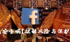 虚拟币钱包安全吗？破解风险与保护措施全解析