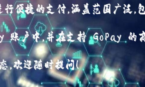 GoPay 是一种数字支付平台，最初由印度尼西亚的 Go-Jek 公司推出。GoPay 允许用户通过移动设备进行便捷的支付，涵盖范围广泛，包括商家支付、线上购物、服务支付等。它支持多种支付方式，不仅限于当面交易，还可以在应用内进行支付。

GoPay 不同于传统的加密货币，它并不是一种币，而是一种电子钱包服务。用户可以将现金充值到 GoPay 账户中，并在支持 GoPay 的商家进行支付。这种便利的支付方式在印度尼西亚及其他东南亚地区获得了迅速的发展与广泛的接受。

如果你要了解更多关于加密货币的信息，例如是否有类似于 GoPay 的加密货币或者其他数字货币的动态，欢迎随时提问！