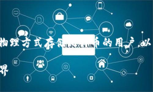 制作比特币钱包卡纸是一个有趣且实用的项目，尤其适合那些希望以物理方式存储比特币的用户。以下是详细的步骤和一些知识，你可以参考来制作你的比特币钱包卡纸。

### 如何制作比特币钱包卡纸：一步一步引导你进入加密货币的世界