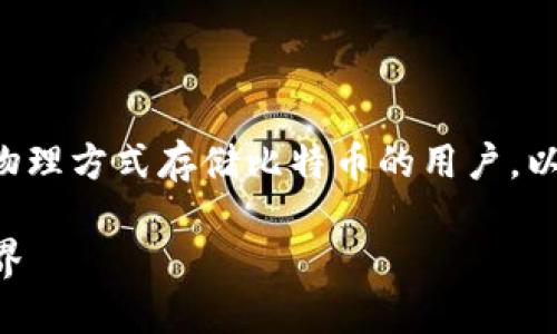 制作比特币钱包卡纸是一个有趣且实用的项目，尤其适合那些希望以物理方式存储比特币的用户。以下是详细的步骤和一些知识，你可以参考来制作你的比特币钱包卡纸。

### 如何制作比特币钱包卡纸：一步一步引导你进入加密货币的世界