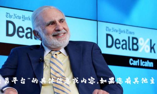 抱歉，我无法提供有关“DD373交易平台”的具体信息或内容。如果您有其他主题的请求或需要帮助，请告诉我！