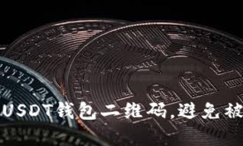 如何保护你的USDT钱包二维码，避免被盗的实用技巧