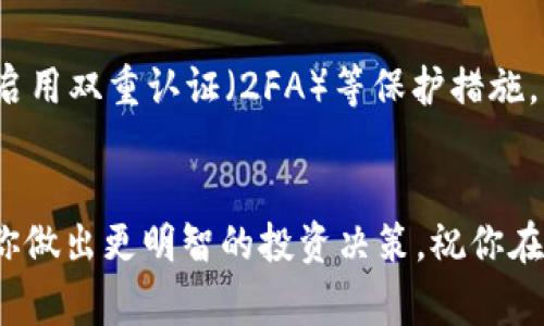 将USDD（Decentralized Dollar）转换为USDT（Tether）通常涉及几个步骤，具体过程根据你使用的平台或钱包可能会有所不同。以下是一个一般性的指南，帮助你完成这一过程。

### 1. 选择一个合适的交易平台
首先，你需要找到一个支持USDD和USDT交易的加密货币交易平台。这些平台通常包括一些知名的交易所，如Binance、Huobi、KuCoin等。在选择平台时，请注意以下几点：
ul
    listrong信誉和安全性：/strong选择信誉良好且安全性高的平台，以确保你的资金安全。/li
    listrong交易费用：/strong不同平台的交易费用可能有所不同，务必提前查看相关费用。/li
    listrong可用性：/strong确保该平台在你的地区可用，并支持你想要进行的交易对。/li
/ul

### 2. 创建账户并完成验证
一旦选择了交易平台，你需要创建一个账户。这个过程通常需要提供一些个人信息，并可能需要进行身份验证。务必保证所提供的信息准确无误，这将有助于加快审核速度。很多平台会要求相关的身份证明文件、地址证明等，这一点需要提前准备好。

### 3. 存入USDD
在成功创建账户后，你需要把你的USDD存入到交易平台的账户中。以下是一般的步骤：
ul
    listrong找到存款选项：/strong在平台上找到“存款”或者“充值”选项。/li
    listrong选择USDD：/strong根据平台的指引选择USDD作为存款币种。/li
    listrong复制地址：/strong系统会生成一个存款地址，复制这个地址并在你的钱包中执行转账。/li
/ul
请务必确认存款地址的准确性，以免资金丢失。

### 4. 进行交易
当你的USDD成功存入交易平台后，接下来就可以进行交易了。一般步骤如下：
ul
    listrong找到交易页面：/strong进入平台的交易页面，选择“USDD/USDT”这个交易对。/li
    listrong选择交易类型：/strong根据需要选择“市价单”或者“限价单”。如果你希望立刻以市场价交易，可以选择市价单。/li
    listrong输入交易量：/strong输入你想交易的USDD数量，然后确认订单。/li
/ul
确认订单后，系统会根据市场情况执行交易，并将相应的USDT存入你的账户。

### 5. 提取USDT
成功交易后，你可能希望将USDT提取到个人钱包中。以下是你需要进行的步骤：
ul
    listrong找到提取选项：/strong在交易平台上找到“提取”或者“取款”选项。/li
    listrong选择USDT：/strong选择USDT作为提取的币种。/li
    listrong输入提取地址：/strong将你的钱包地址粘贴到要求的字段，确保地址准确无误。/li
    listrong确认提取：/strong输入提取的数量，并确认提交提取请求。/li
/ul

### 6. 等待确认
提取请求提交后，通常会需要一些时间来处理，并由区块链网络进行确认。请耐心等待，并随时查询你的提取状态。

### 7. 注意安全
在整个过程中，安全始终是重中之重。请保持你的账户信息安全，不随意分享密码或私钥。定期更换密码，并启用双重认证（2FA）等保护措施，以防止黑客攻击。

### 结束语
将USDD转换为USDT的过程并不复杂，关键在于选择合适的平台和保障安全。适时关注市场动态，也有助于你做出更明智的投资决策。祝你在加密货币的旅程中一帆风顺...非常期待看到你的成功交易！