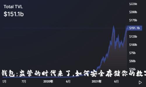 区块链钱包：监管的时代来了，如何安全存储你的数字资产？