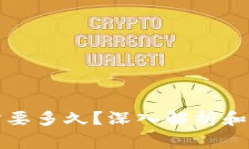 以太坊钱包同步需要多久？深入解析和常见问题一网打尽