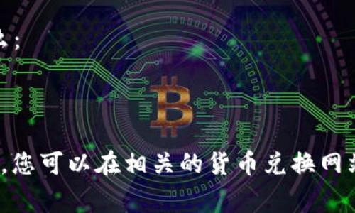 要将2万U币（USDT）转换为人民币，首先需了解当前的USDT对人民币的汇率。USDT通常与美元1:1挂钩，因此可以视作等值于20000美元。接下来，我们需要查询最新的汇率。

假设当前USD对CNY的汇率约为7（这个数字会随市场波动而变化），那么：

20000美元 × 7人民币/美元 = 140000人民币。

因此，2万U币大约为140000人民币。请注意，实际汇率可能会有所不同，您可以在相关的货币兑换网站或交易平台上查找最新的汇率信息。