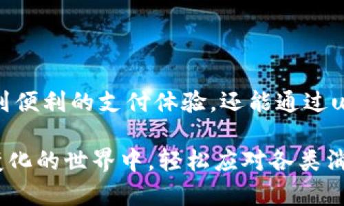 upay钱包是什么？

upay钱包是一款现代数字钱包，旨在为用户提供便捷的在线支付和金融管理服务。随着互联网和移动支付的快速普及，数字钱包已经成为日常生活中不可或缺的一部分，而upay凭借其简单易用的界面和丰富的功能，迅速吸引了众多用户的关注。

1. upay钱包的基本功能

首先，upay钱包为用户提供了安全、快捷的支付方式。用户可以通过upay钱包进行线上购物、缴费和转账。此外，upay钱包还支持多种货币，方便用户在国际交易中的使用。对于那些经常需要跨境支付的人来说，这无疑是一个巨大的便利。

除了基本的支付功能，upay钱包还提供了账户管理和消费记录查询等附加功能。用户可以轻松查看自己每月的消费情况，帮助其更好地进行财务规划。而且，upay钱包还支持常用收款人快速转账，极大地提升了使用的便捷性。

2. 安全性与隐私保护

在数字化时代，安全性是一个不可忽视的话题。upay钱包非常重视用户的隐私与财务安全，采用多重安全防护措施，例如双重身份验证和数据加密技术。同时，upay钱包也会定期更新安全协议，以应对不断变化的网络安全形势。

用户在使用upay钱包时，可以放心地进行各种金融交易，而不用担心个人信息被泄露。一些用户甚至表示，upay钱包的安全性让他们更愿意尝试在线购物和支付，进一步推动了消费的便利。

3. 用户体验与界面设计

upay钱包的成功，离不开其出色的用户体验设计。首先，upay的钱包界面简洁易用，功能排布合理，即便是对数字支付不太熟悉的用户，也能在短时间内上手。界面色彩柔和，整体设计现代感十足，让人感到舒适。

其次，upay钱包的响应速度非常快，无论是加载页面还是处理支付，用户几乎不会遇到延迟的情况。这种流畅的使用体验是提升用户满意度的重要因素之一。

4. 目标群体与市场定位

upay钱包的目标市场主要是年轻人和中小企业。他们通常具备较强的数字支付意识，乐于接受新兴科技。而对于年轻消费者来说，便捷的支付工具不仅能提升购物体验，还能满足他们对生活方式的追求——快速、便捷、高效。

此外，中小企业也越来越倾向于使用数字钱包，以降低交易成本和提高交易效率。upay钱包的出现，无疑为这些企业提供了一个更为经济实惠的支付解决方案。

5. upay钱包的未来发展趋势

随着越来越多的人开始接受数字支付，upay钱包的未来发展潜力巨大。根据市场调研，预计在未来几年内，数字钱包的使用会继续增长，尤其是在亚洲和非洲等新兴市场。

upay钱包也在不断推出新功能，以应对竞争。未来，可能会看到更多智能化的财务管理工具，例如自动分析消费趋势、个性化推荐理财产品等。同时，upay也可能与电商平台、金融机构展开合作，以拓展用户基础。

总结

总之，upay钱包凭借其方便、快捷、安全的特点，已经成为现代支付方式的一部分。作为用户，你不仅可以享受到便利的支付体验，还能通过upay钱包获得更好的财务管理。而随着upay钱包的不断发展，我们期待它为我们的生活带来更多惊喜与便利。

在这个日益数字化的时代，像upay钱包这样的数字钱包，正逐渐成为我们生活中的“好伙伴”，让我们在快速变化的世界中，轻松应对各类消费需求，为我们的生活增添新的色彩。