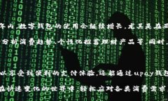 upay钱包是什么？upay钱包是一款现代数字钱包，旨