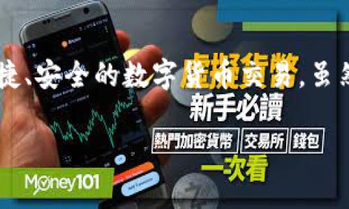 波宝钱包：数字货币交易的新选择

在这个数字货币世界飞速发展的时代，各种钱包和交易平台如雨后春笋般涌现。波宝钱包，作为其中一个新兴的数字钱包，受到了越来越多用户的关注。那么，波宝钱包能直接交易USDT吗？答案是：可以。那么，接下来我们就来详细探讨一下波宝钱包的功能、如何交易USDT，以及需要注意的事项。

波宝钱包简介

波宝钱包是一款多功能的数字资产钱包，支持多种主流加密货币的存储和交易。与传统钱包不同，波宝钱包不仅仅限于存储，更为用户提供了一站式的交易服务...这是否让你感到兴奋？因为它的出现，令普通用户能够轻松进入数字货币的世界。

为什么选择波宝钱包交易USDT？

USDT，作为一种广泛使用的稳定币，已经成为了数字资产交易的重要工具。选择波宝钱包进行USDT交易，有几个独特的优势：

ul
    listrong用户友好的界面：/strong波宝钱包界面简洁、容易操作，适合各个层次的用户，无论你是新手还是老手，都能轻松上手。/li
    listrong交易安全性：/strong波宝钱包实施了多重安全机制，包括加密技术以及用户身份验证，保障用户资产的安全。/li
    listrong快速交易体验：/strong通过波宝钱包，你可以快速、便捷地完成USDT的交易，不再需要繁琐的步骤。/li
/ul

如何在波宝钱包中交易USDT

现在，让我们来看看在波宝钱包中交易USDT具体的步骤。这些步骤简单易懂，甚至是数字货币的初学者也能跟得上...准备好了吗？

h4步骤一：下载并安装波宝钱包/h4
首先，前往波宝官网或应用商店，下载并安装波宝钱包。安装完成后，打开应用，你会看到一个非常友好的界面…感觉就像进入了一个全新的世界。

h4步骤二：创建或导入钱包/h4
在钱包中，你可以选择创建一个新钱包或导入已有的钱包。如果你是新用户，选择创建新钱包，系统会引导你完成设置…记得保存好助记词哦，这是你的数字资产安全的钥匙。

h4步骤三：充值USDT/h4
在波宝钱包中，你需要先充值USDT才能进行交易。选择充值选项，复制你的USDT地址，将其粘贴到转账页面，然后从其他钱包或交易所发币给这个地址...这样，你的波宝钱包就将拥有一定数量的USDT了。

h4步骤四：交易USDT/h4
成功充值后，回到波宝钱包，选择交易页面。在这里，你可以选择将USDT兑换成其他资产，或者直接进行USDT的转账…这个过程真的是很简单，对不对？只需几个点击，交易就能完成！

注意事项

交易看似简单，但还是有一些注意事项需要了解，以确保交易的安全与顺利：

ul
    listrong确认地址：/strong在转账或交易时，请务必仔细核对地址错误可能导致的资金损失…这是数字货币世界中最常见的错误之一。/li
    listrong网络拥堵情况：/strong在交易繁忙时段，交易可能会延迟，建议避开高峰期，选择在网络较为稳定的时间点进行交易…这样你才能达到最佳的交易体验。/li
    listrong了解交易手续费：/strong无论是充值还是转账，波宝钱包会有一定的手续费，确保你清楚这些费用，这样才能更好地管理自己的资产。/li
/ul

总结

波宝钱包以其极简的设计和高效的交易体验，吸引了大量用户的关注。通过直接在波宝钱包中交易USDT，用户可以省去许多中介环节，体验便捷、安全的数字货币交易。虽然在交易过程中有一些需要注意的细节，但只要小心谨慎，交易过程就能够相当顺利...所以，你准备好在波宝钱包展开你的数字货币旅程了吗？

波宝钱包, USDT交易, 数字货币, 钱包安全/guanjianci