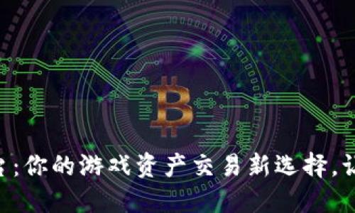 交易猫交易平台：你的游戏资产交易新选择，让游戏更具价值！
