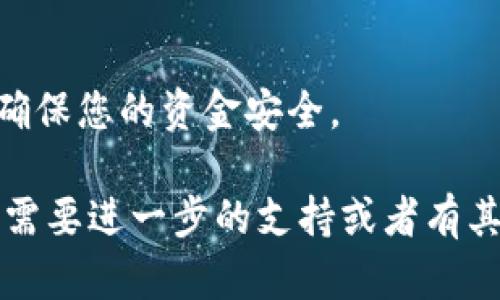 在这里为您提供一个关于如何在TP钱包中将ETH地址充值USDT的教程。以下是步骤和相关信息。

第一步：打开TP钱包
首先，确保您已经下载并安装了TP钱包应用。打开TP钱包后，您将看到主界面，里面列出了您的资产和不同的区块链网络。在钱包上，确保您已经创建了一个钱包并且拥有您的私钥和助记词。

第二步：选择ETH网络
因为USDT有多个链生成，包括Ethereum、TRC20等，您需要确保您选择的是基于Ethereum的USDT。在主界面上，找到并点击 ETH，确保您已经在Ethereum的网络上。

第三步：获取您的ETH地址
在ETH界面上，您可以找到“收款”或“接收”选项。点击该选项，您将看到您的ETH地址。请确保您复制的是完整的地址，因为在进行任何充值操作时，地址错误将导致资金丢失。

第四步：充值USDT
接下来，您需要充值USDT。首先，确保您有一个可以转账USDT的交易所或者其他钱包。在您的交易所中选择转账USDT，且在地址栏中粘贴您刚刚复制的ETH地址。确保选择的网络是ERC20（Ethereum）网络。

第五步：确认转账
在交易所确认所有信息无误后，您可以提交转账请求。请注意，转账通常会有一个网络手续费。这笔费用是根据网络的拥堵情况有所不同的。务必保证您的ETH钱包中有足够的ETH以支付这些费用。

第六步：等待交易确认
完成转账后，您需要等待几分钟以确认交易。具体的确认时间取决于区块链的网络拥堵情况。您可以在TP钱包中查看USDT的到账情况。

第七步：查看您的USDT余额
一旦交易被确认，您就可以在TP钱包中查看您的USDT余额了。确保余额显示无误，您就可以使用这些USDT进行其他交易或者投资了。

常见问题解答
strong1. 为什么我的USDT没有到账？/strong
有可能是网络拥堵，您可以通过交易所的交易记录进行查询，确保转账成功。如果交易失败，您可能需要联系支持团队。

strong2. 我可以使用其他方式来充值USDT吗？/strong
是的，您可以选择其他链上的USDT，如果您使用TRC20链，确保选择相应的地址，并在转账时选择TRC20网络。

strong3. 安全性如何保障？/strong
一定要确保使用官方的TP钱包，定期备份您的助记词和私钥，不随意共享您的钱包信息，确保您的资金安全。

通过以上步骤，您就可以在TP钱包中成功充值USDT。希望这份指导对您有所帮助！如果您需要进一步的支持或者有其他问题，请随时向我们提出。