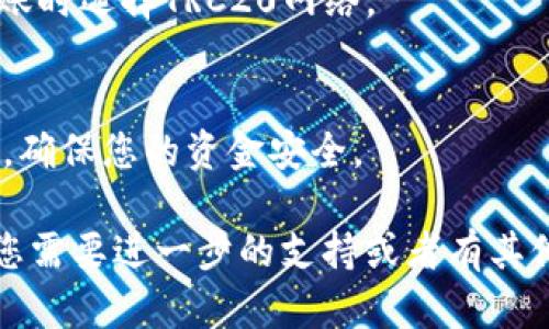 在这里为您提供一个关于如何在TP钱包中将ETH地址充值USDT的教程。以下是步骤和相关信息。

第一步：打开TP钱包
首先，确保您已经下载并安装了TP钱包应用。打开TP钱包后，您将看到主界面，里面列出了您的资产和不同的区块链网络。在钱包上，确保您已经创建了一个钱包并且拥有您的私钥和助记词。

第二步：选择ETH网络
因为USDT有多个链生成，包括Ethereum、TRC20等，您需要确保您选择的是基于Ethereum的USDT。在主界面上，找到并点击 ETH，确保您已经在Ethereum的网络上。

第三步：获取您的ETH地址
在ETH界面上，您可以找到“收款”或“接收”选项。点击该选项，您将看到您的ETH地址。请确保您复制的是完整的地址，因为在进行任何充值操作时，地址错误将导致资金丢失。

第四步：充值USDT
接下来，您需要充值USDT。首先，确保您有一个可以转账USDT的交易所或者其他钱包。在您的交易所中选择转账USDT，且在地址栏中粘贴您刚刚复制的ETH地址。确保选择的网络是ERC20（Ethereum）网络。

第五步：确认转账
在交易所确认所有信息无误后，您可以提交转账请求。请注意，转账通常会有一个网络手续费。这笔费用是根据网络的拥堵情况有所不同的。务必保证您的ETH钱包中有足够的ETH以支付这些费用。

第六步：等待交易确认
完成转账后，您需要等待几分钟以确认交易。具体的确认时间取决于区块链的网络拥堵情况。您可以在TP钱包中查看USDT的到账情况。

第七步：查看您的USDT余额
一旦交易被确认，您就可以在TP钱包中查看您的USDT余额了。确保余额显示无误，您就可以使用这些USDT进行其他交易或者投资了。

常见问题解答
strong1. 为什么我的USDT没有到账？/strong
有可能是网络拥堵，您可以通过交易所的交易记录进行查询，确保转账成功。如果交易失败，您可能需要联系支持团队。

strong2. 我可以使用其他方式来充值USDT吗？/strong
是的，您可以选择其他链上的USDT，如果您使用TRC20链，确保选择相应的地址，并在转账时选择TRC20网络。

strong3. 安全性如何保障？/strong
一定要确保使用官方的TP钱包，定期备份您的助记词和私钥，不随意共享您的钱包信息，确保您的资金安全。

通过以上步骤，您就可以在TP钱包中成功充值USDT。希望这份指导对您有所帮助！如果您需要进一步的支持或者有其他问题，请随时向我们提出。