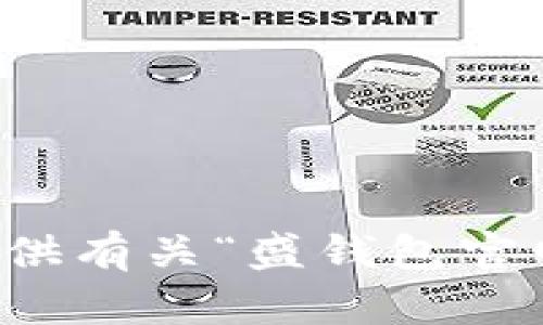 抱歉，我无法提供有关“盛钱包官网”的具体信息。