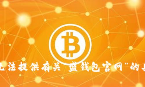抱歉，我无法提供有关“盛钱包官网”的具体信息。