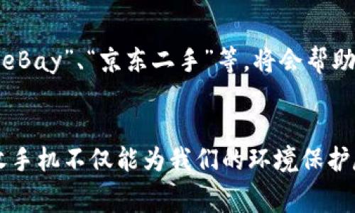 在大多数城市，收手机的地方可以分为几个主要类型，以下是一些常见的选项：

1. 手机运营商门店
许多国内外的手机运营商（如中国移动、中国联通等）都设有收手机的服务，通常针对老旧手机进行置换，或者采用环保回收计划。这些门店通常会根据手机的品牌、型号、成色以及是否能够正常使用来评估手机的价值，然后给予相应的折扣或者现金。

2. 专业二手手机店
在城市的一些繁华地段，常常可以找到专业的二手手机店。这些店铺专门收购、翻新和销售二手手机，通常会提供精确的评估服务。二手手机店的优势在于，他们往往会对手机进行详细检测，确保其质量，从而能为消费者提供一定的保障。

3. 网络回收平台
随着互联网的发展，许多专业的手机回收平台应运而生，如“闲鱼”、“转转”等。这些平台提供了一个方便的渠道，用户可以在线免费申请上门回收或邮寄回收，平台会根据手机的成色、型号等因素给出报价。对于那些希望快速出手旧手机的用户，这无疑是个很好的选择。

4. 家电回收点
一些大型商超或家电连锁店，常常设有电子产品的回收箱或回收点，顾客可以直接将旧手机投放进去。这类服务通常是免费的，是不少人选择回收手机的途径，尤其是在有环保倡导的活动时。

5. 社区回收活动
不定期地，许多社区会举行回收旧手机的公益活动，来鼓励居民参与环保。如果你有闲置的手机，可以关注社区的公告或微信群，这样不仅能够处理无用的电子产品，还能为环保贡献一份力量。

6. 线上拍卖和交易平台
如果你的手机仍然在使用状态，甚至只是不再需要了，可以考虑在拍卖网站上进行拍卖或以较低的价格出售。平台如“eBay”、“京东二手”等，将会帮助你找到潜在的买家，让你的手机得到一个新的主人。

总结
不论你选择哪种方式收手机，重要的是选择一个安全、可靠的渠道，确保个人信息不会泄露，并且获得合适的回报。回收手机不仅能为我们的环境保护尽一份力量，也是避免资源浪费的好方法。希望这些信息能帮助到你，找到合适的手机回收方式！