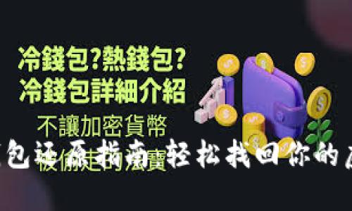 比特币钱包还原指南：轻松找回你的虚拟资产！