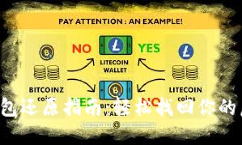 比特币钱包还原指南：轻松找回你的虚拟资产！