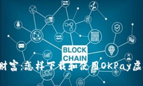 掌握虚拟财富：怎样下载和使用OKPay虚拟币钱包？