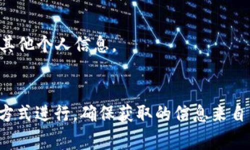 要查看项目方的钱包 USDT 地址，您通常可以通过以下几种方式进行：

### 1. 项目官方网站
许多项目会在其官方网站上公布钱包地址，特别是公开募资或 ICO 项目。您可以在官网上寻找相关信息：

- **查找公告或白皮书**：通常在这些文档中会提及官方的钱包地址。
- **访问联系页面**：有些项目会在联系方式或者FAQ中提供钱包地址。

### 2. 社交媒体和社群
项目方通常会在社交媒体平台（如 Twitter、Facebook、Telegram、Discord 等）发布重要信息，包括钱包地址：

- **官方社交媒体**：确认这些账号是否经过验证，避免钓鱼网站。
- **社群公告**：参与项目相关的Telegram群组或Discord服务器，项目方可能会在公告或者固定信息中提供钱包地址。

### 3. 区块链浏览器
如果您知道项目方在某个区块链上进行交易，可以通过区块链浏览器（如Etherscan、Tronscan等）查看相关地址：

- **输入合约地址**：如果项目有智能合约，可以输入合约地址查找相关的交易及钱包活动。
- **查看交易记录**：通过分析交易记录，找到与项目有关的钱包地址。

### 4. 社区论坛
在一些区块链和数字货币的社区论坛上，其他用户可能会分享关于项目的钱包地址的信息：

- **Reddit**、**Bitcointalk** 等论坛上搜索和提问。
- **查看项目的评测帖子**，很多用户会分享对项目的看法中提到钱包地址的信息。

### 注意事项
- **确认真实性**：一定要确认钱包地址的真实性，避免受到诈骗。
- **不要分享个人信息**：在查询时，保持个人信息的私密性，不要随意提供个人钱包地址或其他个人信息。

### 总结
查看项目方的钱包 USDT 地址可以通过官方网站、社交媒体、区块链浏览器以及社区论坛等方式进行。确保获取的信息来自可信的渠道，以保护自己的资产安全。如果有任何疑问，随时可以在相关社交平台上寻求帮助。