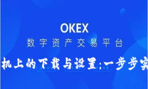 虚拟币钱包在安卓手机上的下载与设置：一步步实现你的数字资产自由