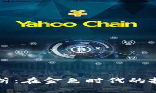 比特币行情分析：在金色时代的投资机遇与挑战