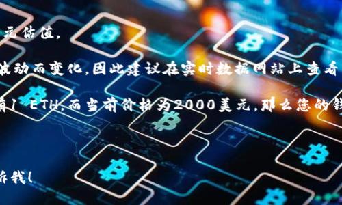 要查询以太坊钱包余额的估值，您可以采取以下几个步骤：

1. **获取以太坊钱包地址**: 您需要知道您想要查询的以太坊钱包地址。每个以太坊钱包都有一个独一无二的地址。

2. **使用区块链浏览器**: 
   - 可以使用像Etherscan（https://etherscan.io/）这样的区块链浏览器。在Etherscan上，您只需要在搜索框中输入想要查询的以太坊地址，然后点击搜索。
   - 该页面将显示该地址的余额、交易历史及其他相关信息。

3. **查看余额**: 在钱包信息页面，您将能看到该地址的以太坊（ETH）余额。通常会显示为ETH的数量以及相应的美元估值。

4. **价格汇率**: 为了计算该钱包余额的美元估值，您还需要知道当前以太坊的市场价格。以太坊的价格会随市场波动而变化，因此建议在实时数据网站上查看当前价格。例如，CoinMarketCap（https://coinmarketcap.com/）或CoinGecko（https://www.coingecko.com/）等。

5. **计算估值**: 将钱包中的ETH数量乘以当前的ETH价格，您就可以得出该钱包的美元估值。例如，如果您的钱包有1 ETH，而当前价格为2000美元，那么您的钱包估值就是2000美元。

6. **定期检查**: 鉴于加密货币市场的波动性，建议定期检查钱包余额以及以太坊的价格，以获取最新的估值。

这些步骤可以帮助您快速并准确地查询以太坊钱包余额及其估值。如果您有其他问题或者需要更具体的帮助，请告诉我！