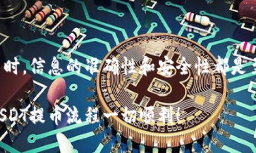 将USDT提到币安钱包的过程并不复杂，但为了确保安全和顺利进行，逐步操作仍然是必要的。在这里，我将详细介绍这一过程。

第一步：准备工作

在你开始之前，确保你已经拥有一个币安账号，并且已经完成身份验证。此外，确保你已经在币安平台上开启了USDT（Tether）的钱包功能。如果你还没有USDT，可以通过交易或者购买方式获取。

第二步：找到USDT的提币界面

登录你的币安账户后，导航到“钱包”部分。通常你会在首页的右上角找到“钱包”选项，点击之后选择“现货钱包”或“提币”选项，这里会列出你所有的加密货币。

第三步：选择USDT并输入提币金额

在你的钱包列表中，找到USDT（Tether），点击“提币”按钮。在弹出的提币界面，你需要输入以下信息：

ul
    listrong地址：/strong输入你希望提币到的钱包地址。务必确保这个地址是正确的，因为加密交易是不可逆的。/li
    listrong网络：/strong选择合适的网络，比如ERC20、TRC20或BEP20，具体选择取决于你希望提币到哪个平台或钱包。/li
    listrong金额：/strong输入你想要提币的USDT金额。/li
/ul

第四步：确认信息

在你确认之前，仔细检查以上信息是否正确——包括提币地址、网络类型和提币金额。任何不准确的信息都可能导致资金丢失。

第五步：进行安全验证

币安会要求你进行安全验证。这可能包括输入你的双重验证代码（Google Authenticator或者短信验证码），确保只有你能够进行这次提币操作。

第六步：提交申请

在所有信息确认无误并通过所有安全验证后，点击“提交”按钮。这时，币安会处理你的提币请求。具体到账时间视不同网络速度而定，可能需要数分钟到数小时。

第七步：检查提币状态

你可以在“资金记录”中查看你提币的状态。如果状态是“处理中”，那就代表币安正在处理你的请求；如果是“成功”，那就意味着你的USDT已经顺利转入指定钱包。

注意事项

提币过程中，有几个注意事项需要强调：

ul
    listrong地址错误：/strong请确认提币地址的正确性，错误的地址可能导致资金丢失。/li
    listrong网络选择：/strong不同网络之间的转账会有不同的手续费和处理速度，选择合适的网络可以节约成本。/li
    listrong手续费：/strong提币时通常会有一定的手续费，具体费用可以在提币界面查看，适时选择适合自己的提币方式。/li
/ul

总结

将USDT提到币安钱包是一项相对简单的操作，但也需要充分的注意和小心。在进行任何加密货币的交易时，信息的准确性和安全性都是至关重要的。希望以上的步骤能够帮助你顺利完成USDT的提币操作，让你在加密货币的世界里行稳致远。

总之，不管你是新手还是老手，了解清楚每一步骤都会让你在这条投资之路上走得更加顺利。希望你的USDT提币流程一切顺利！