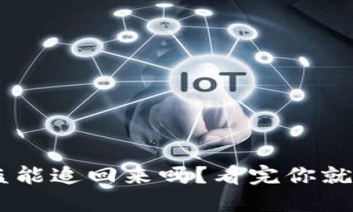 U币被盗能追回来吗？看完你就明白了！