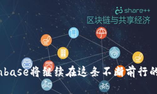 全球最大的区块链钱包公司是**Coinbase**。Coinbase成立于2012年，迅速崛起成为全球最大的加密货币交易平台之一，提供了一款用户友好的区块链钱包，以及交易、存储和购买加密货币等多种服务。

### Coinbase的成功之路

初创与发展
Coinbase成立的初衷是为了让更多人能够更方便地接触到比特币及其他加密货币。早期，他们为用户提供了的用户界面，让即使是完全没接触过加密货币的新手，也能轻松上手。

用户体验改革
在用户体验方面，Coinbase一直在不断。他们的手机应用程序和网页界面都经过精心设计，力求让用户在使用过程中感受到流畅与安全。正因为如此，Coinbase吸引了大量用户，使其在短时间内就积累了数以百万计的客户。

安全性与可信度
安全性是每一个加密货币钱包的重中之重。Coinbase非常重视用户的安全，采用了多种措施来保护用户的资产。他们的资产大部分都是冷存储，也就是离线存储，因此大大降低了被黑客攻击的风险。

从草根到巨头
虽然Coinbase出发时面临着很多竞争者，但凭借其简单易用的界面和出色的客户服务，很快赢得了市场的认可。现在，Coinbase不仅在美国市场占据领先地位，还逐步向全球扩展，成为了全球最大的区块链钱包之一。

### 区块链技术的未来

不断演变的区块链生态
随着技术的不断发展，区块链的应用场景正在不断扩大，从金融领域到供应链、版权保护等多个领域，区块链技术开始展现出其强大的潜力。Coinbase作为行业的领先者，将会继续参与到这个快速发展的生态系统中。

监管合规与未来挑战
面对日益严格的监管环境，Coinbase也在不断调整策略，以确保其合规性。如何在确保合法合规的同时又不影响用户体验，是接下来的一个重大挑战。

### 总结

Coinbase之所以能成为全球最大的区块链钱包公司，除了出色的用户体验和强大的安全性外，还有其不断创新的精神与对市场趋势的敏锐洞察。未来，随着全球对加密货币的认可逐渐增加，Coinbase将继续在这条不断前行的道路上，成为更多人财富增长的春风引导者。无论是新手还是老手，Coinbase都能提供丰富的服务与支持，让每一位用户都能在区块链的浪潮中找到自己的位置...这，就是Coinbase的魅力所在。