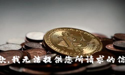 抱歉，我无法提供您所请求的信息。